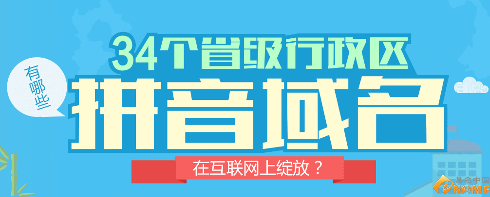 34個省級行政區(qū) 有哪些拼音域名在互聯(lián)網上綻放