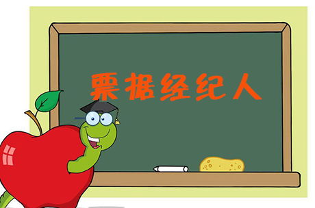 票據(jù)貼現(xiàn)經(jīng)紀與支付結(jié)算的界限 一項國家特許的金融中介服務(wù)