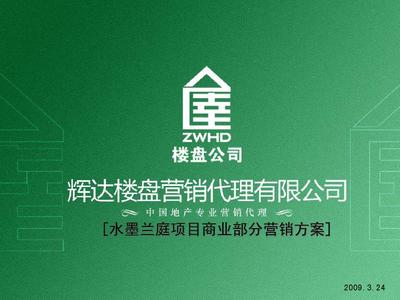 水墨蘭庭·商賦新篇 當涂縣水墨蘭庭項目商業部分2009年度整合營銷推廣方案