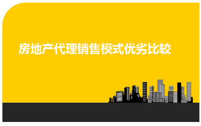 深度解析房地產銷售模式 樓盤代理的優勢與挑戰